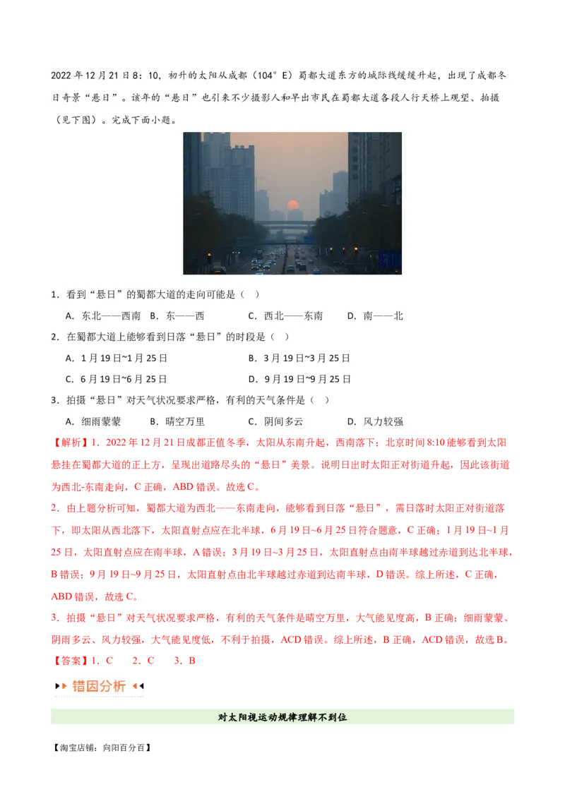 专题02地球运动易错突破（4大易错）（解析版）_新高考复习资料_2024年新高考复习资料_专项复习资料_备战2024年高考地理考试易错题（新高考专用）_教师版（含答案解析）
