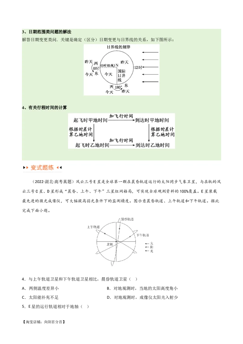 专题02地球运动易错突破（4大易错）（解析版）_新高考复习资料_2024年新高考复习资料_专项复习资料_备战2024年高考地理考试易错题（新高考专用）_教师版（含答案解析）