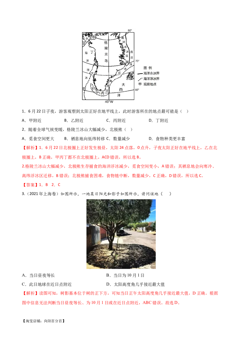 专题02地球运动易错突破（4大易错）（解析版）_新高考复习资料_2024年新高考复习资料_专项复习资料_备战2024年高考地理考试易错题（新高考专用）_教师版（含答案解析）