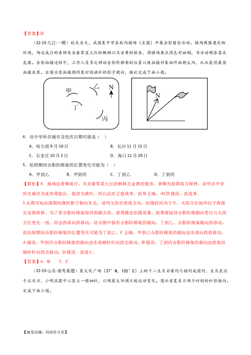 专题02地球运动易错突破（4大易错）（解析版）_新高考复习资料_2024年新高考复习资料_专项复习资料_备战2024年高考地理考试易错题（新高考专用）_教师版（含答案解析）