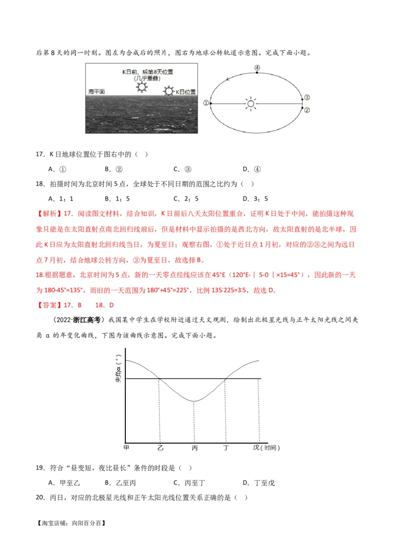 专题02地球运动易错突破（4大易错）（解析版）_新高考复习资料_2024年新高考复习资料_专项复习资料_备战2024年高考地理考试易错题（新高考专用）_教师版（含答案解析）