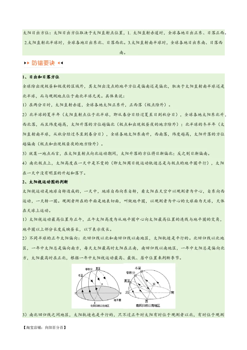 专题02地球运动易错突破（4大易错）（解析版）_新高考复习资料_2024年新高考复习资料_专项复习资料_备战2024年高考地理考试易错题（新高考专用）_教师版（含答案解析）