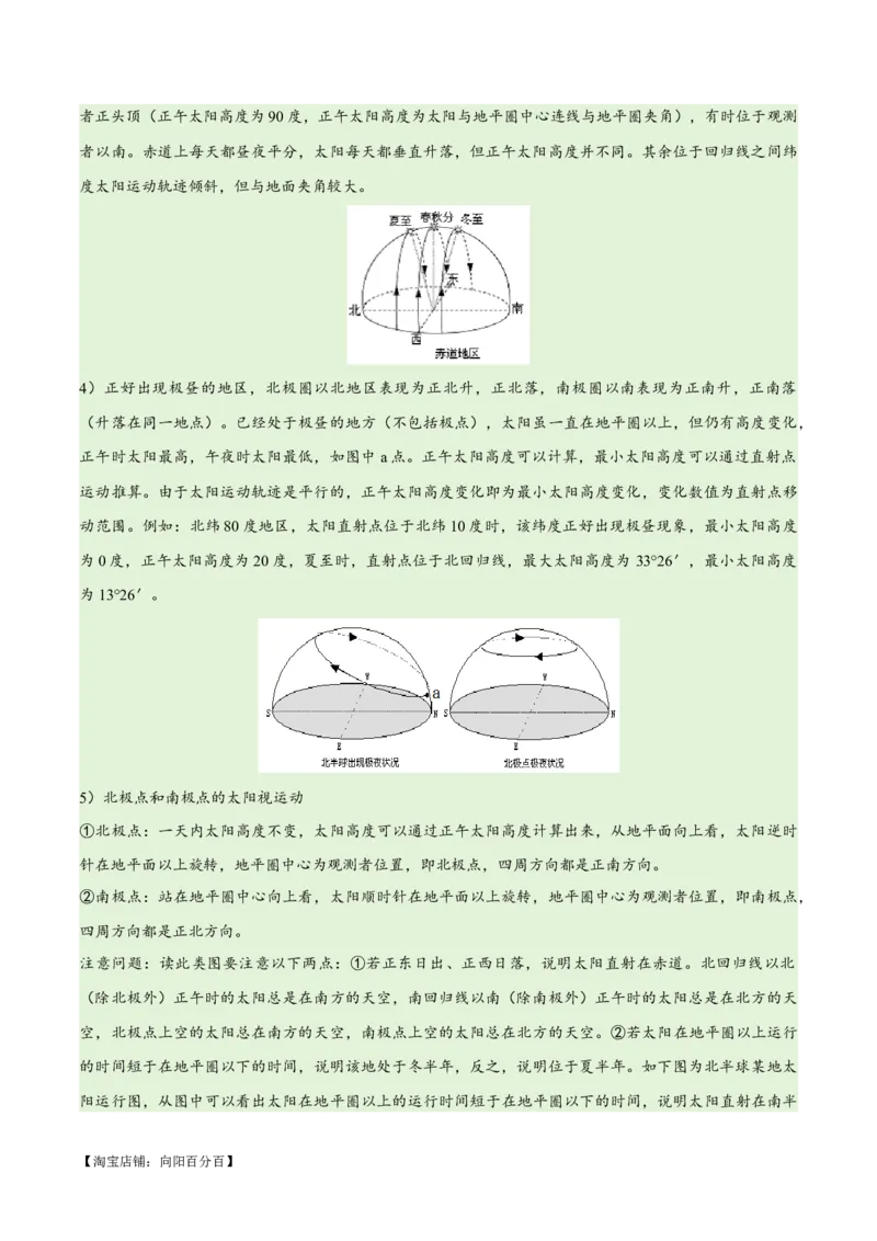 专题02地球运动易错突破（4大易错）（解析版）_新高考复习资料_2024年新高考复习资料_专项复习资料_备战2024年高考地理考试易错题（新高考专用）_教师版（含答案解析）