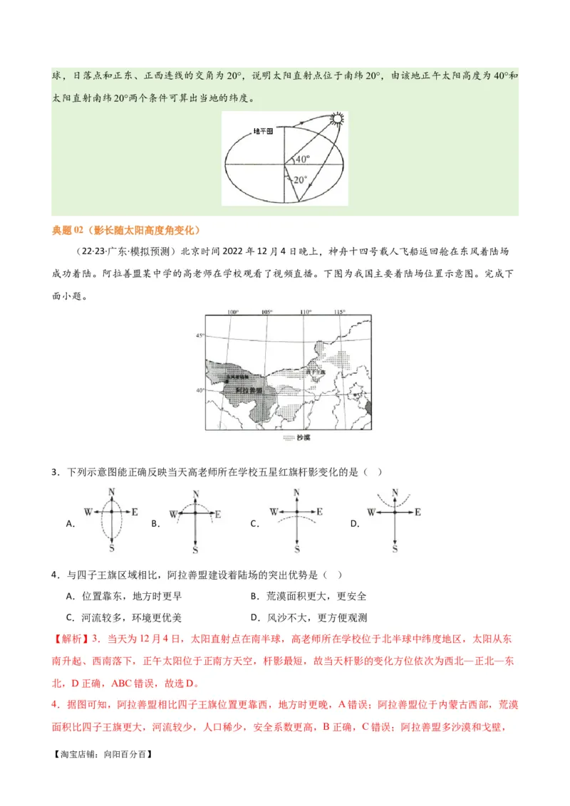 专题02地球运动易错突破（4大易错）（解析版）_新高考复习资料_2024年新高考复习资料_专项复习资料_备战2024年高考地理考试易错题（新高考专用）_教师版（含答案解析）