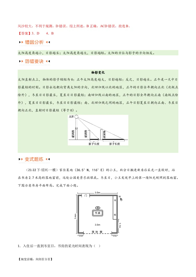 专题02地球运动易错突破（4大易错）（解析版）_新高考复习资料_2024年新高考复习资料_专项复习资料_备战2024年高考地理考试易错题（新高考专用）_教师版（含答案解析）
