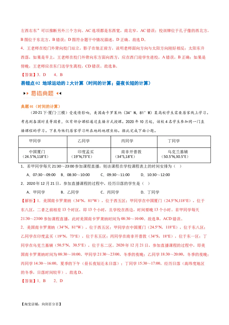 专题02地球运动易错突破（4大易错）（解析版）_新高考复习资料_2024年新高考复习资料_专项复习资料_备战2024年高考地理考试易错题（新高考专用）_教师版（含答案解析）