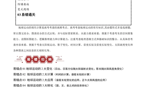 专题02地球运动易错突破（4大易错）（解析版）_新高考复习资料_2024年新高考复习资料_专项复习资料_备战2024年高考地理考试易错题（新高考专用）_教师版（含答案解析）