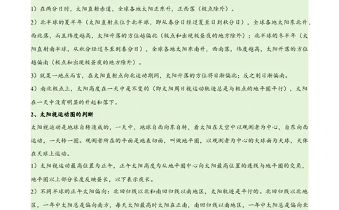 专题02地球运动易错突破（4大易错）（解析版）_新高考复习资料_2024年新高考复习资料_专项复习资料_备战2024年高考地理考试易错题（新高考专用）_教师版（含答案解析）