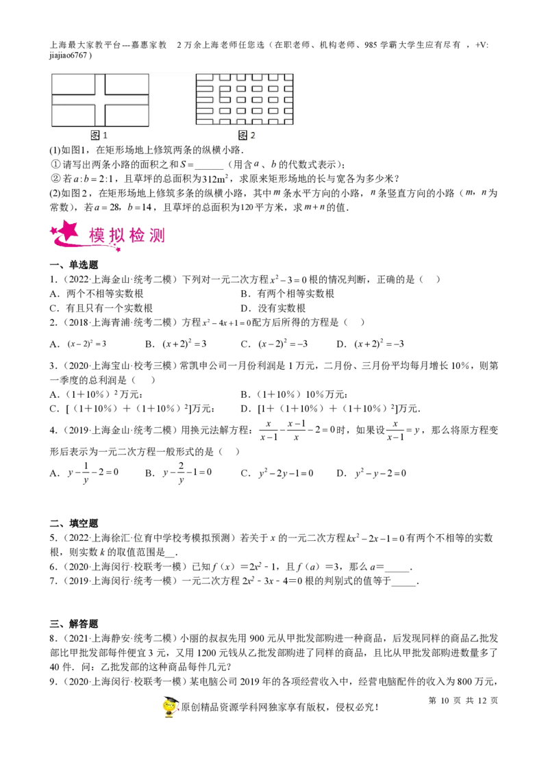 专题05一元二次方程-备战2023年中考数学一轮复习考点帮（上海专用）（原卷版）_0122026上海中考一模二模真题试卷_2026年上海一模_上海1500初中高中试卷_初中_九年级_下学期_4：模拟卷多