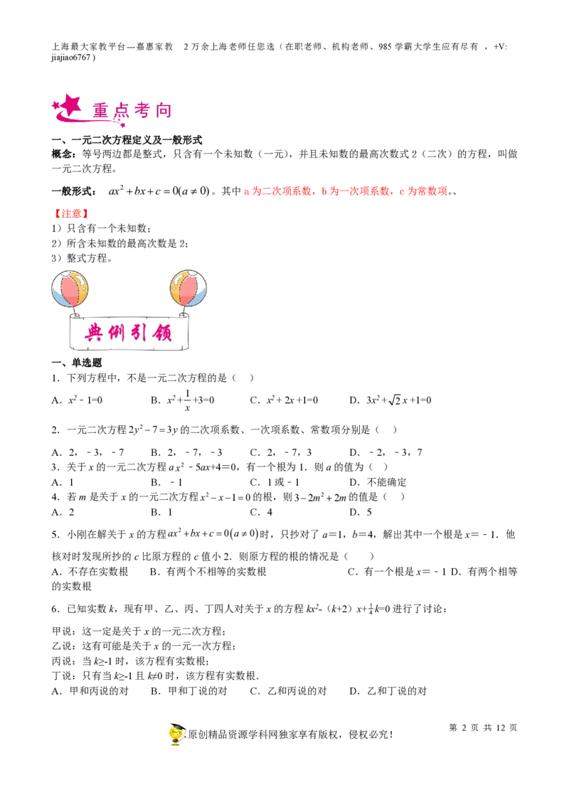 专题05一元二次方程-备战2023年中考数学一轮复习考点帮（上海专用）（原卷版）_0122026上海中考一模二模真题试卷_2026年上海一模_上海1500初中高中试卷_初中_九年级_下学期_4：模拟卷多
