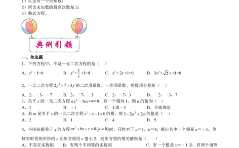 专题05一元二次方程-备战2023年中考数学一轮复习考点帮（上海专用）（原卷版）_0122026上海中考一模二模真题试卷_2026年上海一模_上海1500初中高中试卷_初中_九年级_下学期_4：模拟卷多