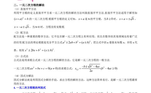 专题05一元二次方程-备战2023年中考数学一轮复习考点帮（上海专用）（原卷版）_0122026上海中考一模二模真题试卷_2026年上海一模_上海1500初中高中试卷_初中_九年级_下学期_4：模拟卷多