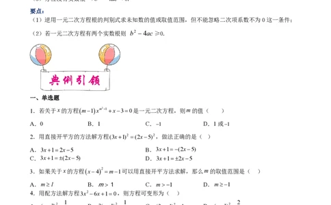 专题05一元二次方程-备战2023年中考数学一轮复习考点帮（上海专用）（原卷版）_0122026上海中考一模二模真题试卷_2026年上海一模_上海1500初中高中试卷_初中_九年级_下学期_4：模拟卷多