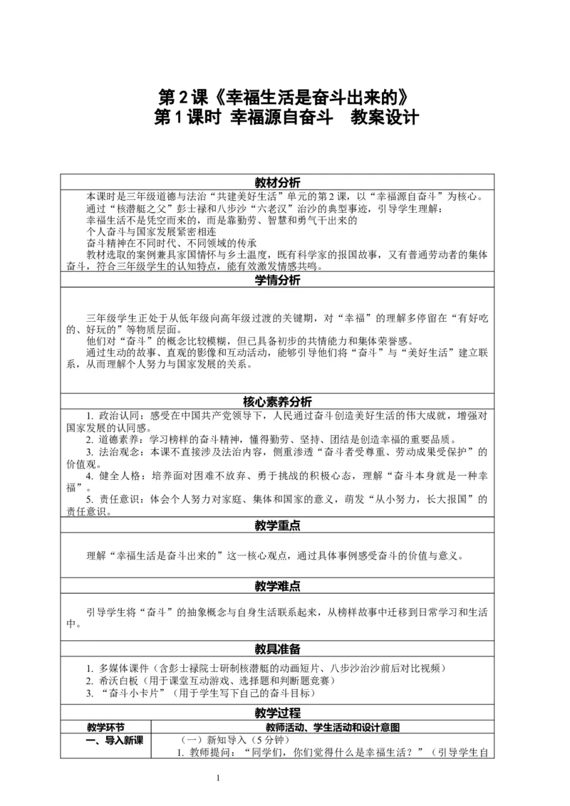 2.1《幸福生活是奋斗出来的&mdash;&mdash;幸福源自奋斗》教案设计_26新三年级道法下册（统编版）_版本一_部编版道德与法治3下_2026春新版_第二套_01.道法3下第2套课件+核心素养教案26春