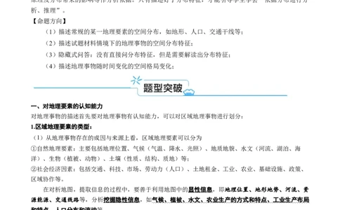 专题11地理事物的分布描述(原卷版)_新高考复习资料_2024年新高考复习资料_二轮复习资料_2024年高考地理二轮热点题型归纳与变式演练（新高考通用）
