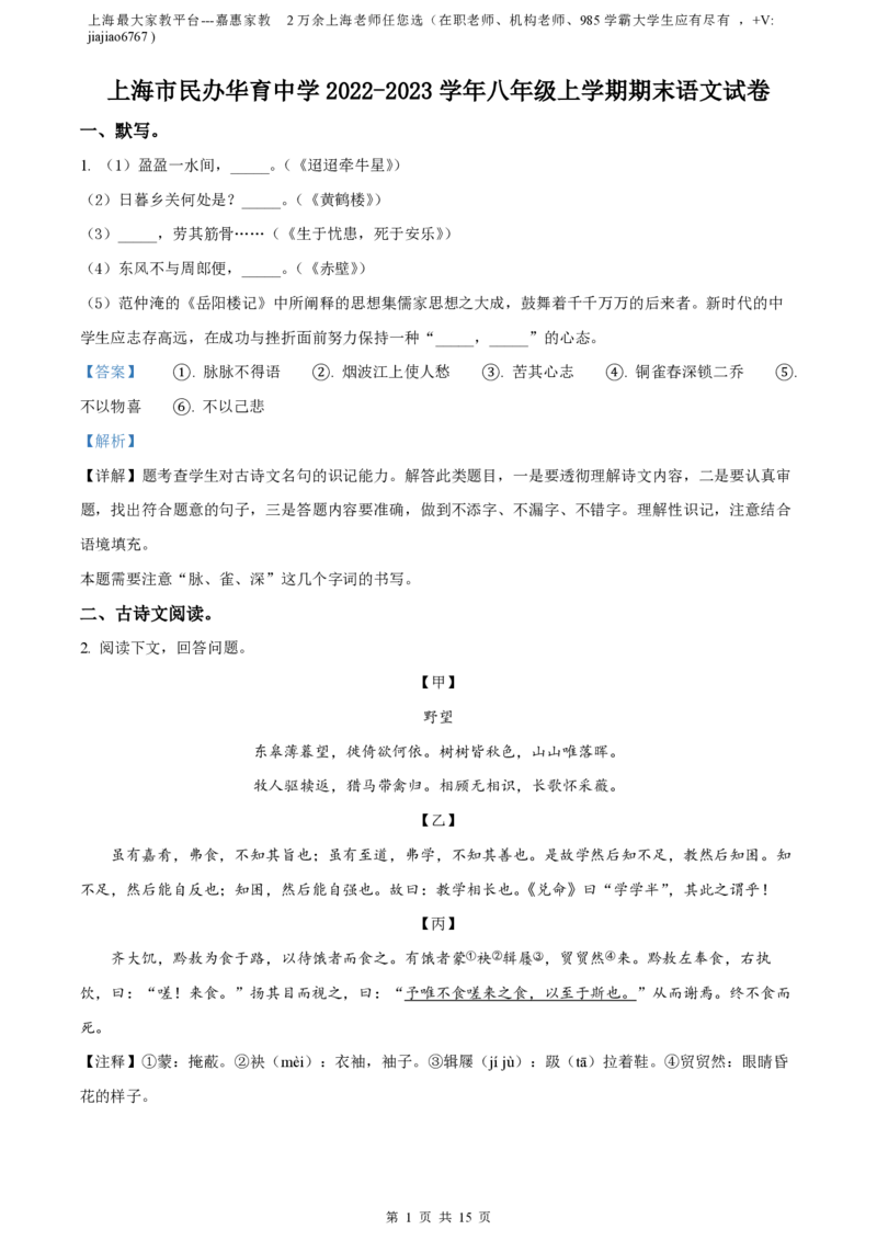 精品解析：上海市民办华育中学2022-2023学年（五四学制）八年级上学期期末语文试题（解析版）_0122026上海中考一模二模真题试卷_2026年上海一模_上海1500初中高中试卷_初中_八年级