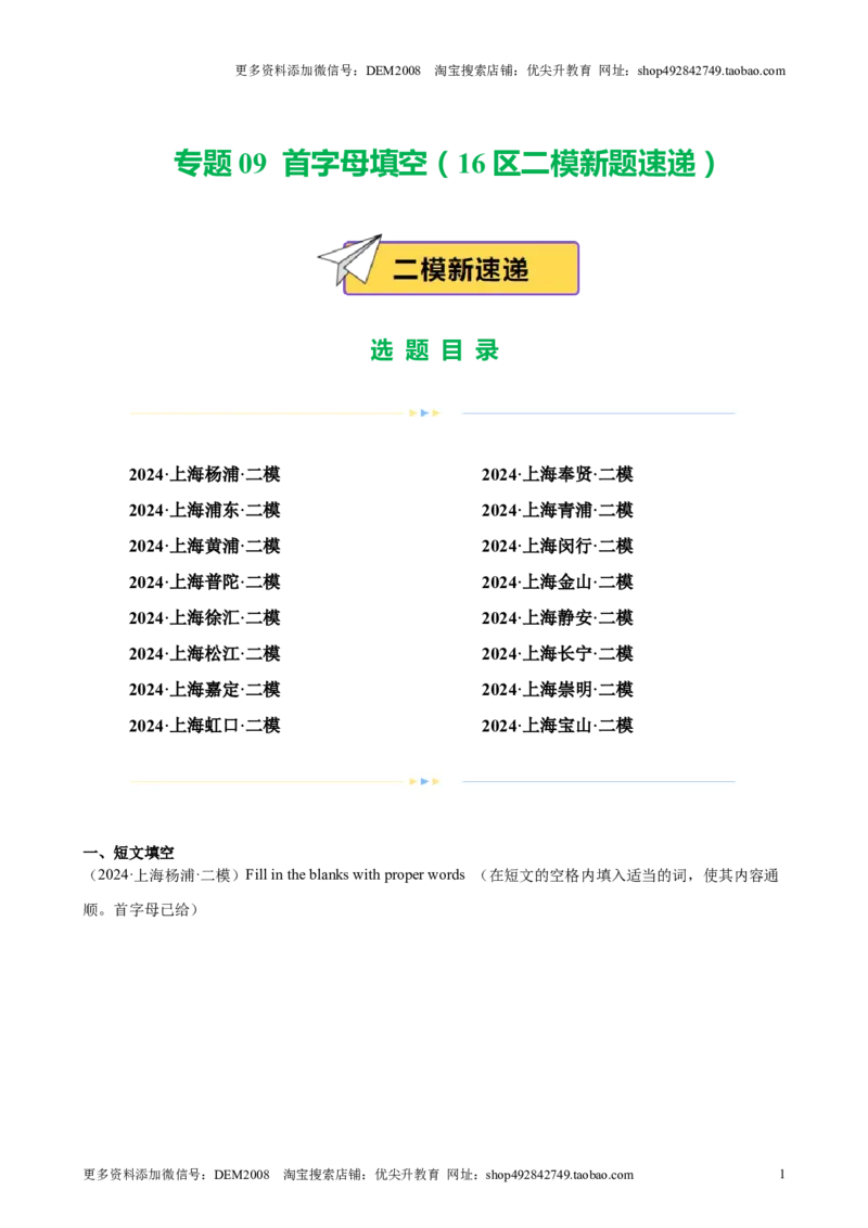专题09首字母填空（16区二模新题速递）（解析版）-好题汇编2024年中考英语二模试题分类汇编（上海专用）_0122026上海中考一模二模真题试卷_2025-2012年_二模（12年无音频）