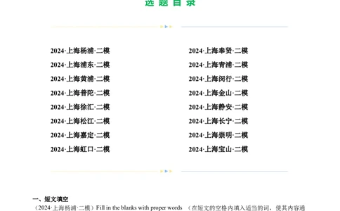 专题09首字母填空（16区二模新题速递）（解析版）-好题汇编2024年中考英语二模试题分类汇编（上海专用）_0122026上海中考一模二模真题试卷_2025-2012年_二模（12年无音频）