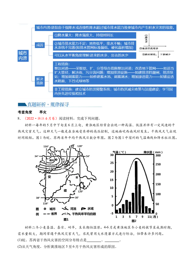 专题07自然灾害（讲义）（原卷版）_新高考复习资料_2024年新高考复习资料_二轮复习资料_2024年高考地理二轮复习讲练测（新教材新高考）_配套讲义