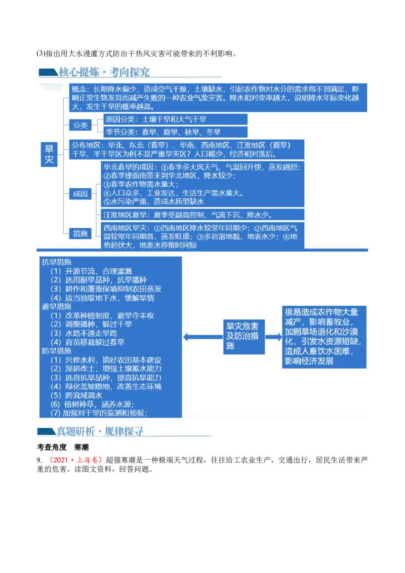 专题07自然灾害（讲义）（原卷版）_新高考复习资料_2024年新高考复习资料_二轮复习资料_2024年高考地理二轮复习讲练测（新教材新高考）_配套讲义