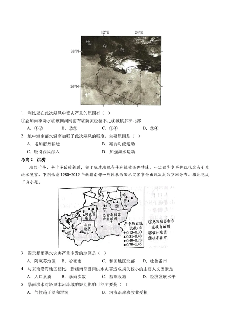 专题07自然灾害（讲义）（原卷版）_新高考复习资料_2024年新高考复习资料_二轮复习资料_2024年高考地理二轮复习讲练测（新教材新高考）_配套讲义