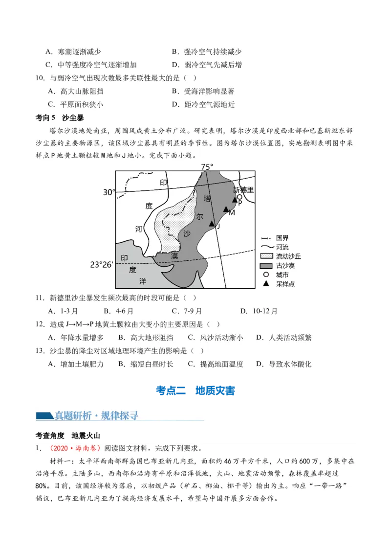 专题07自然灾害（讲义）（原卷版）_新高考复习资料_2024年新高考复习资料_二轮复习资料_2024年高考地理二轮复习讲练测（新教材新高考）_配套讲义