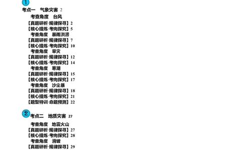 专题07自然灾害（讲义）（原卷版）_新高考复习资料_2024年新高考复习资料_二轮复习资料_2024年高考地理二轮复习讲练测（新教材新高考）_配套讲义