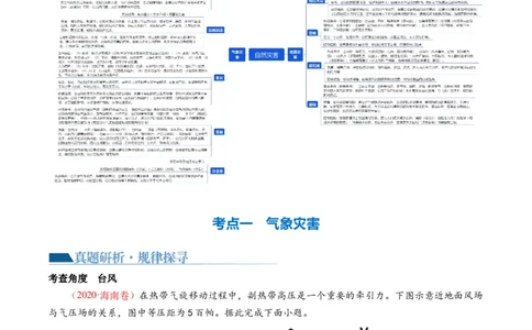 专题07自然灾害（讲义）（原卷版）_新高考复习资料_2024年新高考复习资料_二轮复习资料_2024年高考地理二轮复习讲练测（新教材新高考）_配套讲义