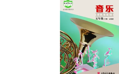 义务教育教科书&middot;音乐五年级下册_电子课本_小学电子课本_06音乐_人音版（主编：敬谱）