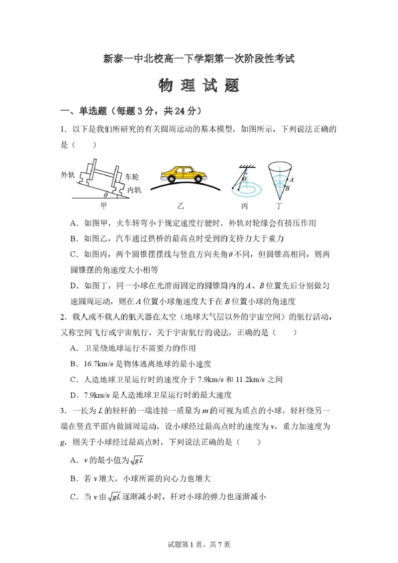 山东省新泰市第一中学北校2024-2025学年高一下学期3月月考物理试题高一下学期第一次月考_2025年03月试卷_0330山东省泰安市新泰市第一中学北校区2024-2025学年高一下学期3月月考