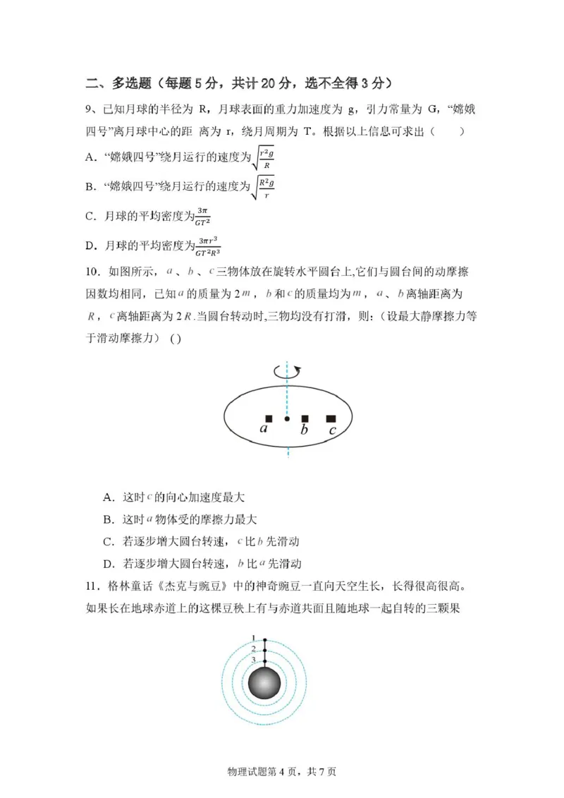 山东省新泰市第一中学北校2024-2025学年高一下学期3月月考物理试题高一下学期第一次月考_2025年03月试卷_0330山东省泰安市新泰市第一中学北校区2024-2025学年高一下学期3月月考