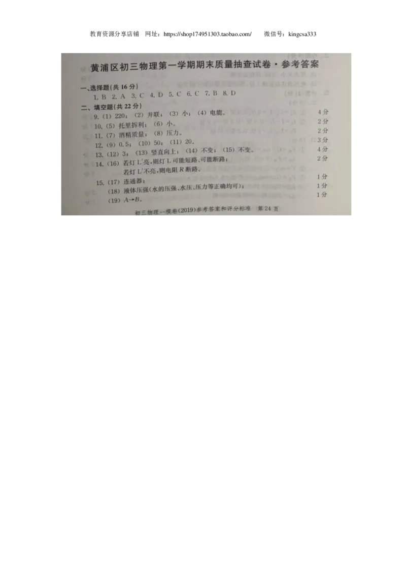 上海市黄浦区2019届九年级上学期期末(一模）质量调研物理试题及答案（PDF版）_0122026上海中考一模二模真题试卷_2025-2012年_4.上海中考物理一模二模（14-24）_一模_赠PDF版