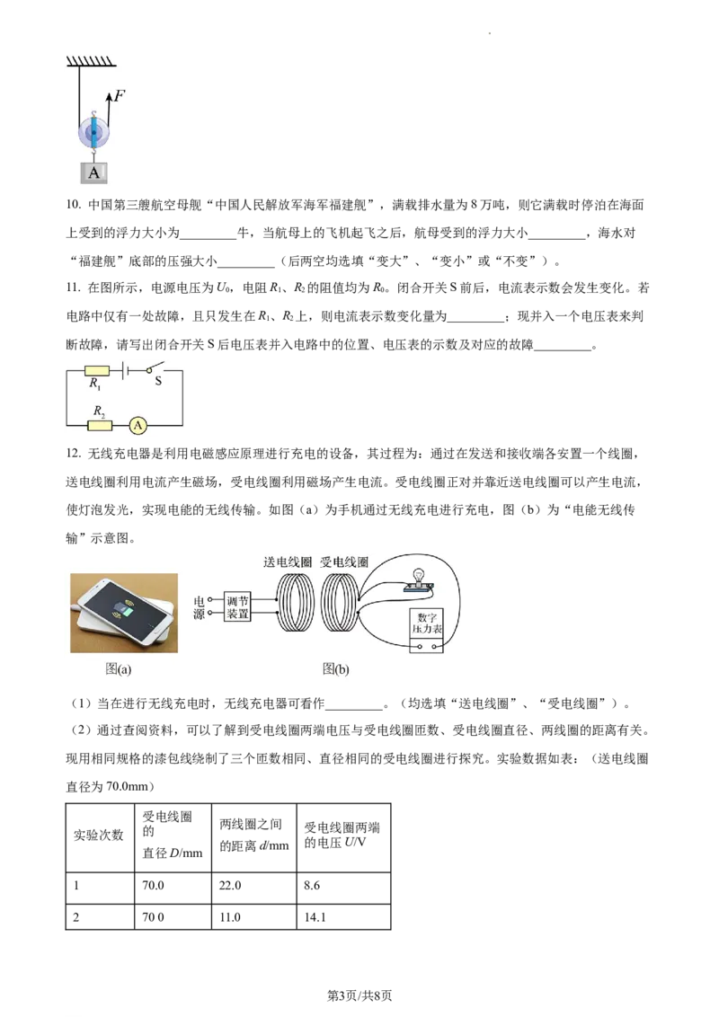 精品解析：2023年上海市奉贤区中考二模物理试题（原卷版）_0122026上海中考一模二模真题试卷_2025-2012年_4.上海中考物理一模二模（14-24）_二模_2023年上海市中考物理二模试卷（16份）