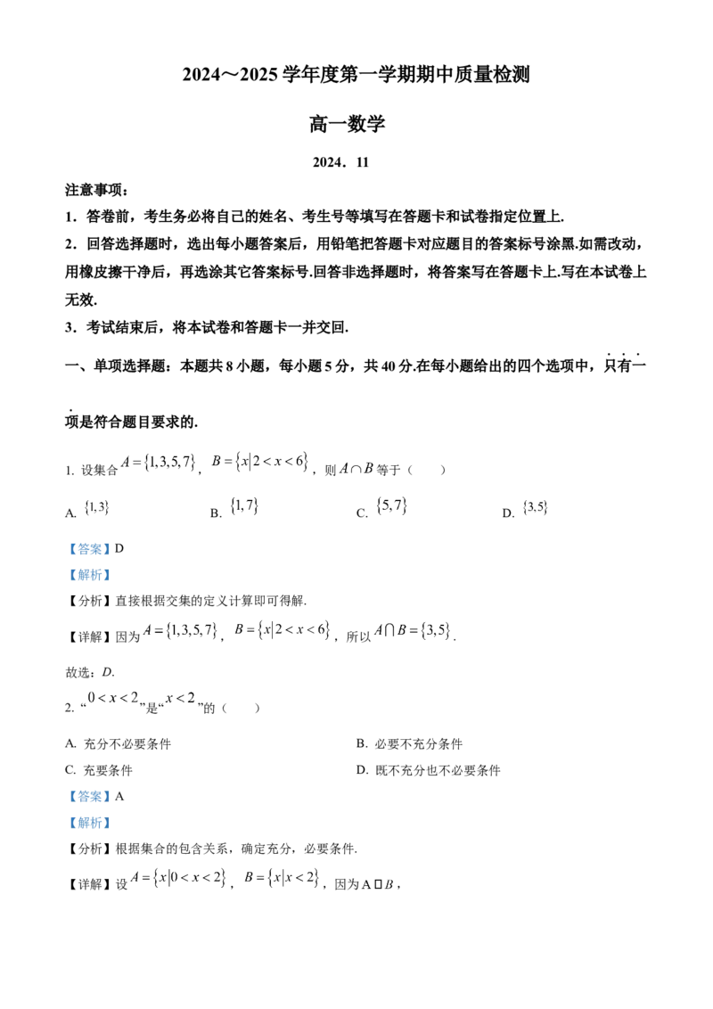 山东省枣庄市滕州市2024-2025学年高一上学期11月期中质量检测数学试题Word版含解析_2024年12月试卷_1217山东省枣庄市滕州市2024-2025学年高一上学期11月期中考试