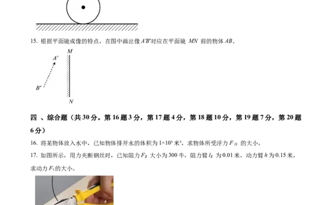 精品解析：2024年上海市闵行区中考三模物理试题（原卷版）_0122026上海中考一模二模真题试卷_2025-2012年_4.上海中考物理一模二模（14-24）_二模_赠品（三模）