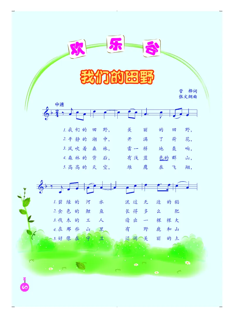 义务教育教科书&middot;音乐（五线谱）五年级上册_电子课本_小学电子课本_06音乐_人音版（五线谱）