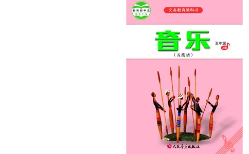 义务教育教科书&middot;音乐（五线谱）五年级上册_电子课本_小学电子课本_06音乐_人音版（五线谱）