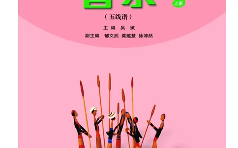 义务教育教科书&middot;音乐（五线谱）五年级上册_电子课本_小学电子课本_06音乐_人音版（五线谱）