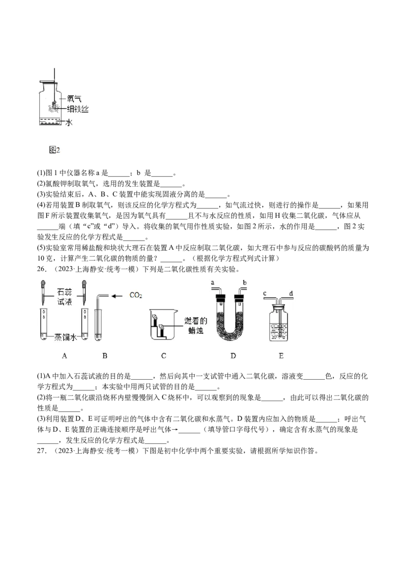 专题06简答题第1题、气体制取题（原卷版）_0122026上海中考一模二模真题试卷_2025-2012年_5.上海中考化学一模二模（12-24）_一模_2023年上海市中考化学一模试卷（15区）