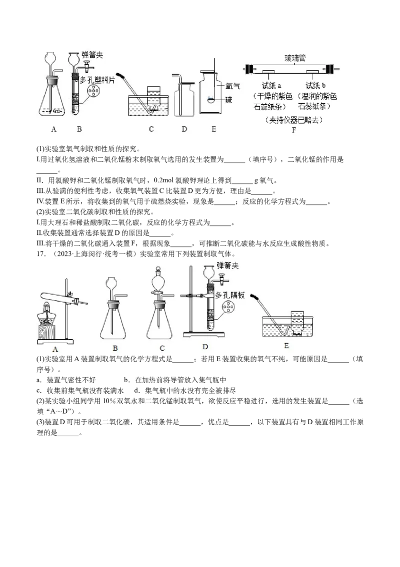 专题06简答题第1题、气体制取题（原卷版）_0122026上海中考一模二模真题试卷_2025-2012年_5.上海中考化学一模二模（12-24）_一模_2023年上海市中考化学一模试卷（15区）