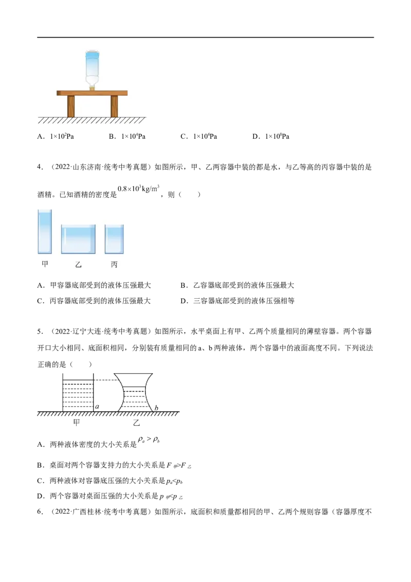 专题07压强之液体压强（原卷版）_8、物理总复习_8.中考物理总复习_2023年中考复习资料_二轮复习_备战2023年中考物理二轮四大模块针对集训（全国通用）_模块一力学
