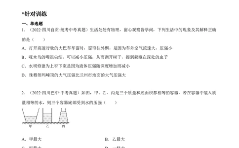 专题07压强之液体压强（原卷版）_8、物理总复习_8.中考物理总复习_2023年中考复习资料_二轮复习_备战2023年中考物理二轮四大模块针对集训（全国通用）_模块一力学