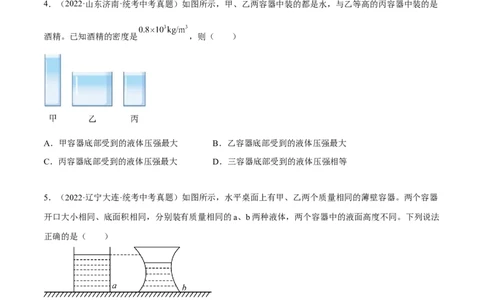 专题07压强之液体压强（原卷版）_8、物理总复习_8.中考物理总复习_2023年中考复习资料_二轮复习_备战2023年中考物理二轮四大模块针对集训（全国通用）_模块一力学