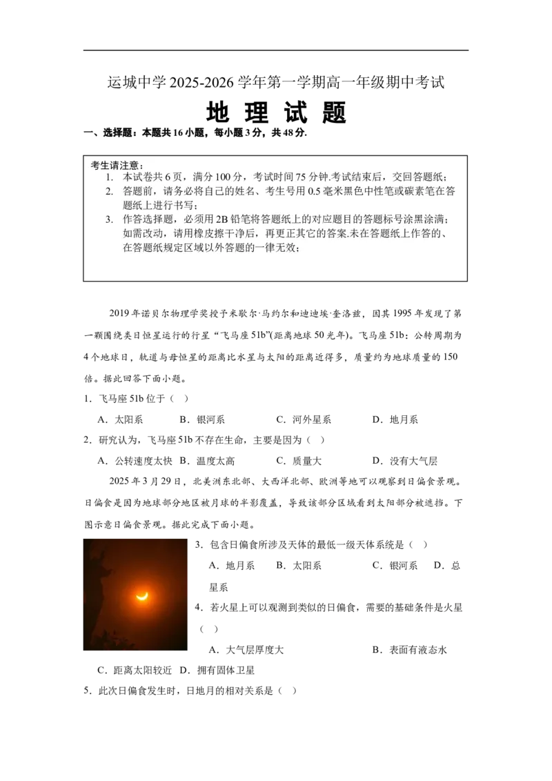 地理试题_2025年11月高一试卷_251114山西省运城市运城中学2025-2026学年高一上学期11月期中_山西省运城市盐湖区运城中学2025-2026学年高一上学期11月期中地理试题（含答案）