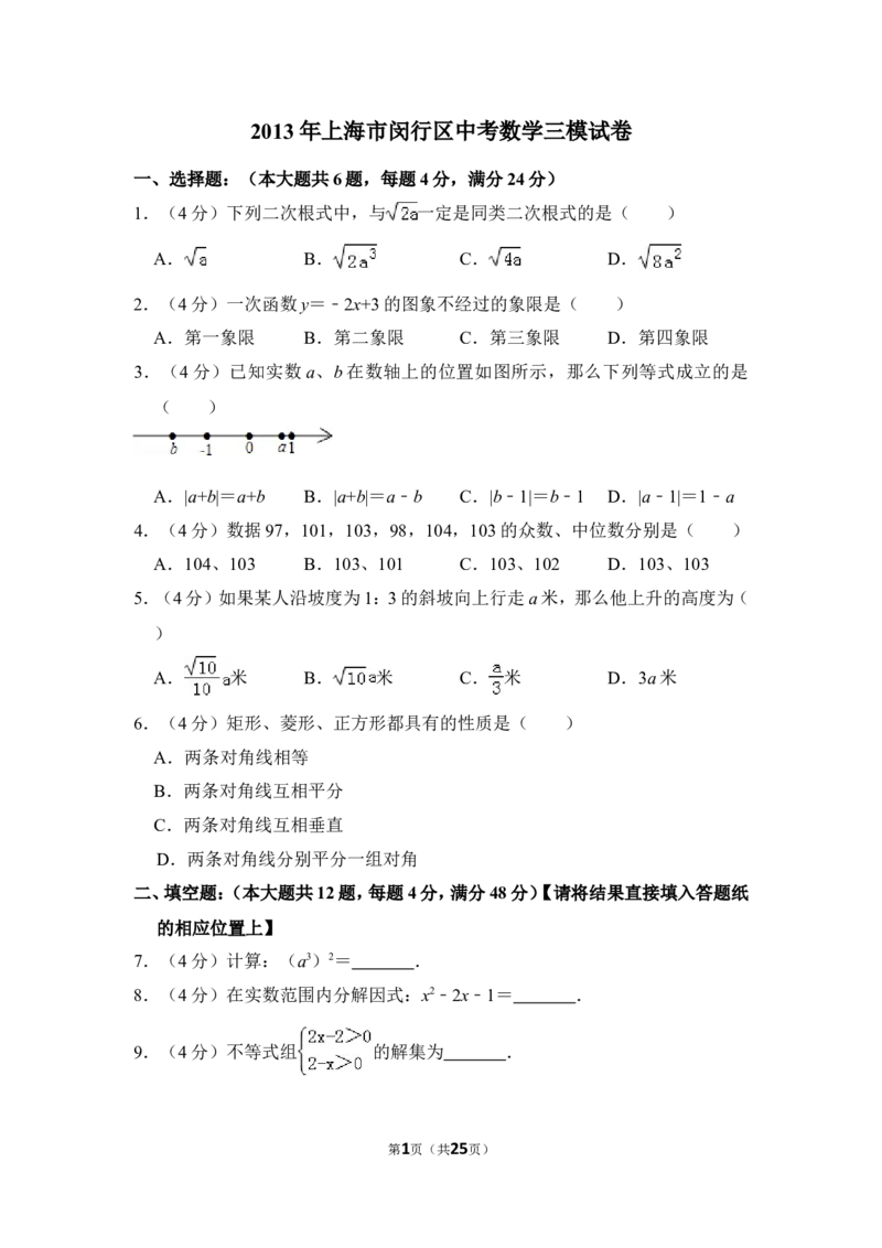 （赠送）2013年上海市闵行区中考数学三模试卷_0122026上海中考一模二模真题试卷_2025-2012年_2.上海中考数学一模二模（12-24）_一模_2013年上海市中考数学一模试卷（12份）