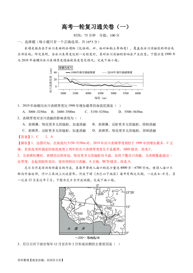 一轮复习通关卷（一）（解析版）_新高考复习资料_2024年新高考复习资料_一轮复习资料_完2024高考大专题+一轮复习通关卷