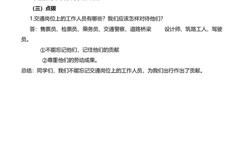 11.2四通发达的交通第二课时教案设计_26新三年级道法下册（统编版）_版本一_部编版道德与法治3下_旧版_道法3下课件教案_00.道法3下核心素养课件教案