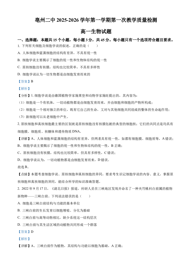 安徽省亳州市第二完全中学2025-2026学年高一上学期10月月考生物试题Word版含解析_2025年11月高一试卷_251109安徽省亳州市第二完全中学2025-2026学年高一上学期10月月考