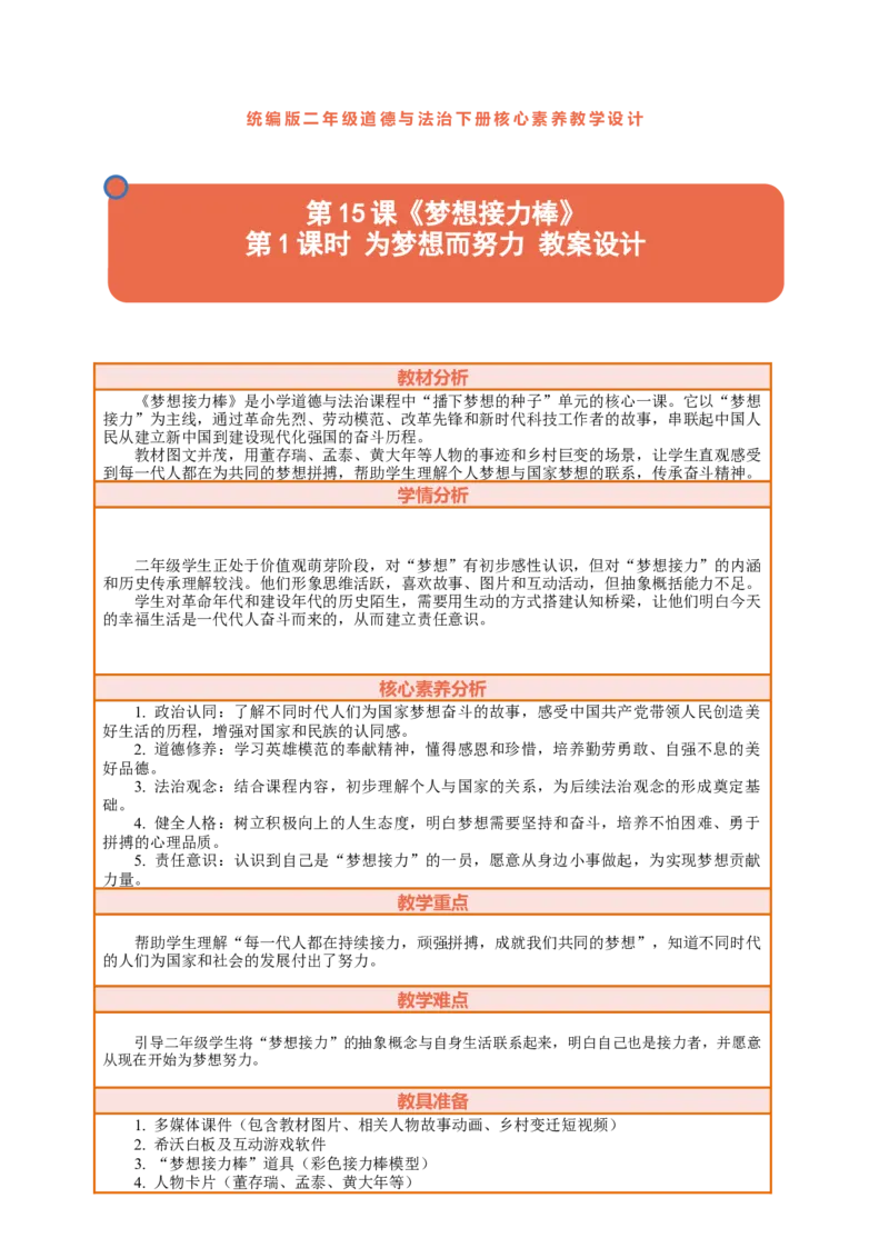 15.1《梦想接力棒&mdash;&mdash;为梦想而努力》教案设计(1)(1)_26新二年级道法下册（统编版）_版本一_部编版道德与法治2下_2026春新版_第三套-wu_01课件+教案+习题第1套