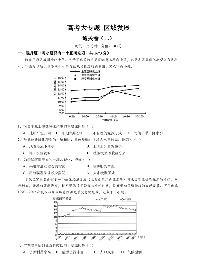 区域发展（通关卷二）（原卷版）_新高考复习资料_2024年新高考复习资料_一轮复习资料_完2024高考大专题+一轮复习通关卷